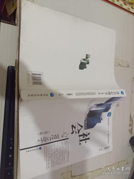 社会心理学（第2版） 普通高等教育十一五国家级规划教材