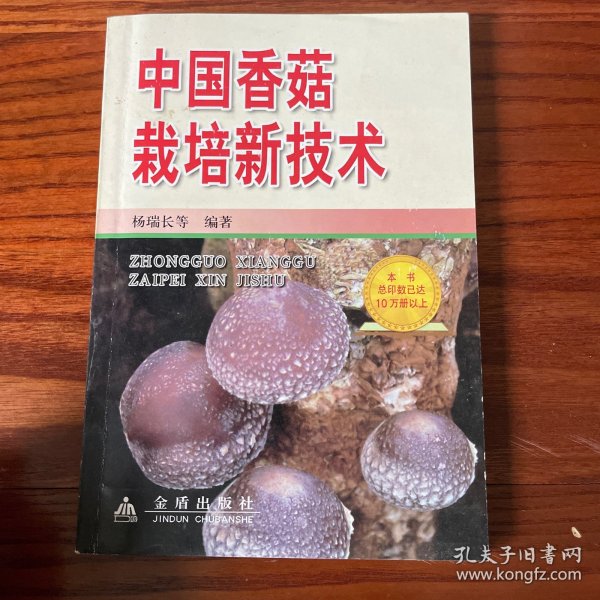 中国香菇栽培新技术