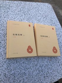 论衡校释（中华国学文库·全2册·精装）