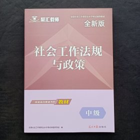 全国社会工作者职业水平考试辅导教材：社会工作法规与政策（中级）2023年11印