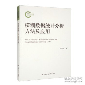 模糊数据统计分析方法及应用（国家社科基金后期资助项目）