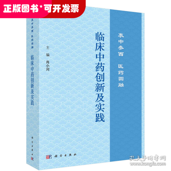 临床中药创新及实践：衷中参西  医药圆融