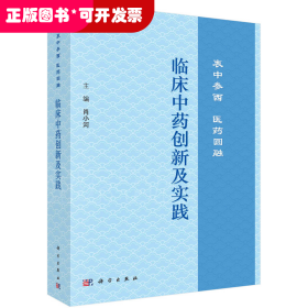 临床中药创新及实践：衷中参西  医药圆融