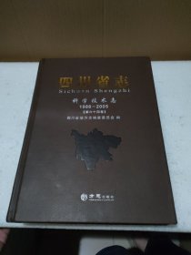 四川省志 ：科学技术志 1986-2005 第六十四卷【品如图】