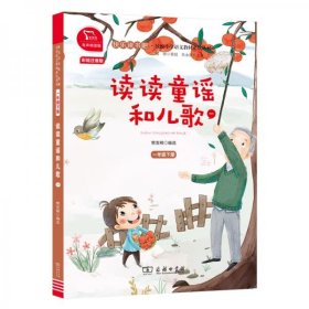 读读童谣和儿歌（全4册）有声朗读版，快乐读书吧小学一年级下推荐阅读商务印书馆智慧熊图书