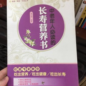 健康·智慧·生活丛书：中老年人必读的长寿营养书