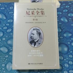 尼采全集（全四卷） 悲剧的诞生 不合时宜的思考 1870-1873年遗稿 人性的，太任性的 朝霞 墨西拿的田园诗 快乐的知识 查拉图斯特拉如是说