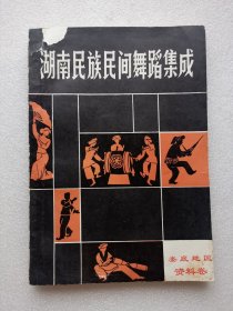 湖南民族民间舞蹈集成：娄底地区资料卷