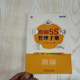 图解5S管理手册