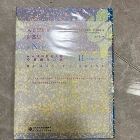 人类思维的自然史：从人猿到社会人的心智进化之路