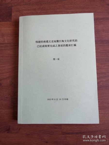 钱健（羽离子）南通文史地暨江海文化研究的著述题录汇编2022年12月第1版【羽离子签赠本】