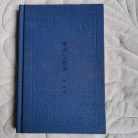 常识与通识