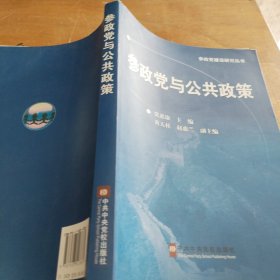 参政党与公共政策（正版一版一印）