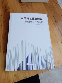 中国特色社会建设：历史脉络与时代议题
