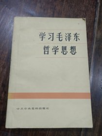 学习毛泽东哲学思想。