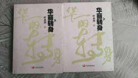 华丽转身(上下册)