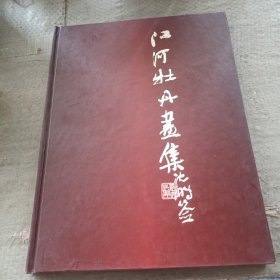 江河牡丹画集