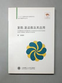 (走向数学丛书10)复数、复函数及其应用：复数复函数及其应用