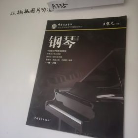 中国音乐学院社会艺术水平考级精品教材 钢琴（一级～六级）