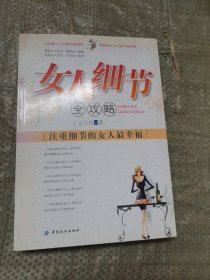 女人细节全攻略：注重细节的女人最幸福