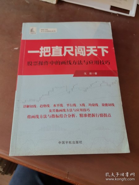 股票 一把直尺闯天下——股票操作中的画线方法与应用技巧 理财学院 戈岩实战操盘系列