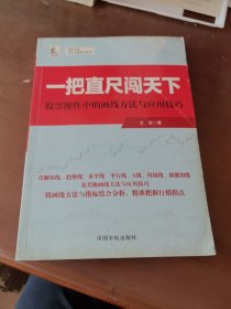 股票 一把直尺闯天下——股票操作中的画线方法与应用技巧 理财学院 戈岩实战操盘系列