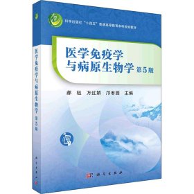 医学免疫学与病原生物学 第5版