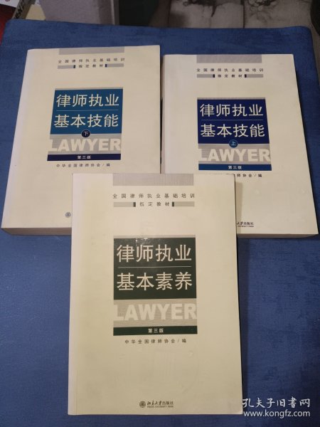 律师执业基本技能（上）