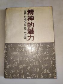 精神的魅力  庆祝北京大学建校90周年文集（季羡林 等 七位名家  签名）一版一印