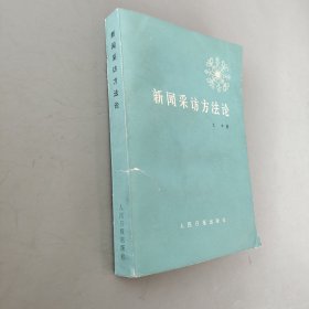 新闻采访方法论