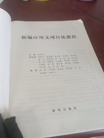 新编应用文项目化教程