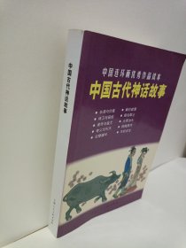 中国古代神话故事：中国连环画优秀作品读本