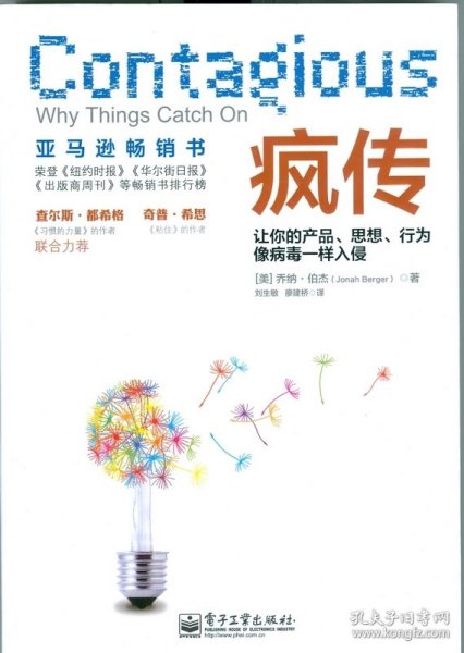 疯传：让你的产品、思想、行为像病毒一样入侵