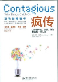 疯传：让你的产品、思想、行为像病毒一样入侵