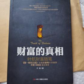 财富的真相：叶航财富随笔