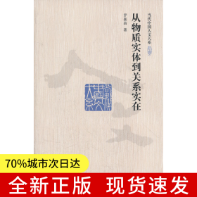 從物質實體到關系實在（當代中國人文大系）