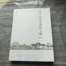 黄茂如风景园林文集