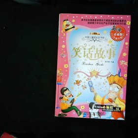 中国儿童成长彩书坊笑话故事