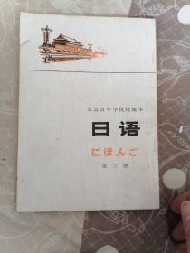 日语 第三册 北京市中学试用课本 （书里无笔迹）