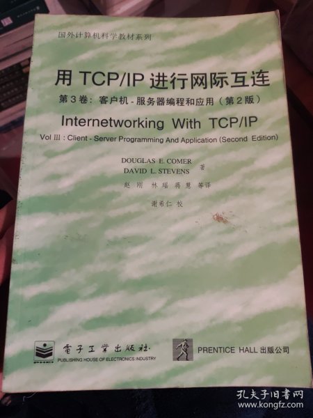 用TCP/IP进行网际互连.第3卷.客户机-服务器编程和应用:第2版