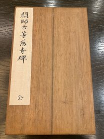 【铁牍精舍】【金石碑帖】【拓册26】清代原拓原装《等慈寺碑》一厚册，全称《大唐皇帝等慈寺之碑》。唐颜师古撰文。无书人姓名，可能是其自书，无立碑年月。宋代赵明诚《金石录》认为碑成于唐贞观二年（628年），清王昶《金石萃编》认为成于贞观三年（629年）但是清方若认为成于贞观十一年（637年）之后。碑石原在河南汜水（今河南荥阳县），碑记唐太宗李世民破王世充窦建德后在战处建寺，超度阵亡将士之灵，颂扬战功