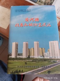 齐河县住房和城乡建设志
