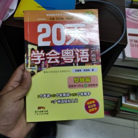 20天学会粤语