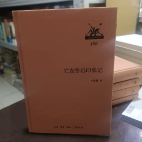 亡友鲁迅印象记 三联经典文库