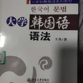 普通高等教育“十一五”国家级规划教材：大学韩国语语法