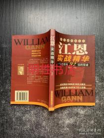 江恩实战精华:华尔街短线之王:一个月获利92倍的奇迹