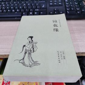 中国古典文学名著：镜花缘