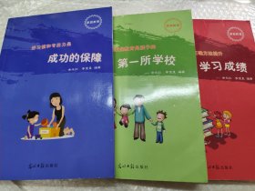 家庭教育（家庭教育是孩子的第一所学校+掌握正确方法提升学习成绩+好习惯和专注力是成功的保障）（3册合售）