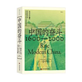 正版 中国的奋斗 1600-2000 洋务运动改革开放四百年中国史近代史 毛边和普通版本都有