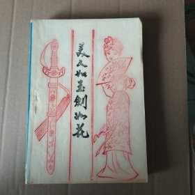 美人如玉剑如花（全一册）